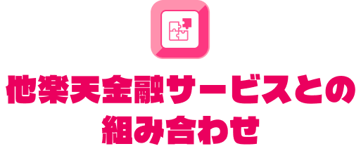 他楽天金融サービスとの組み合わせ