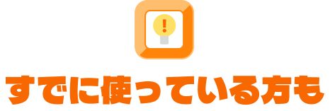 すでに使っている方も