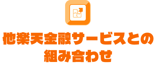 他楽天金融サービスとの組み合わせ