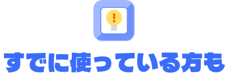 すでに使っている方も