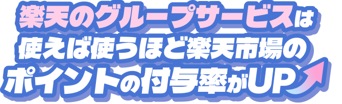 楽天のグループサービスは使えば使うほど楽天市場のポイントの付与率がUP