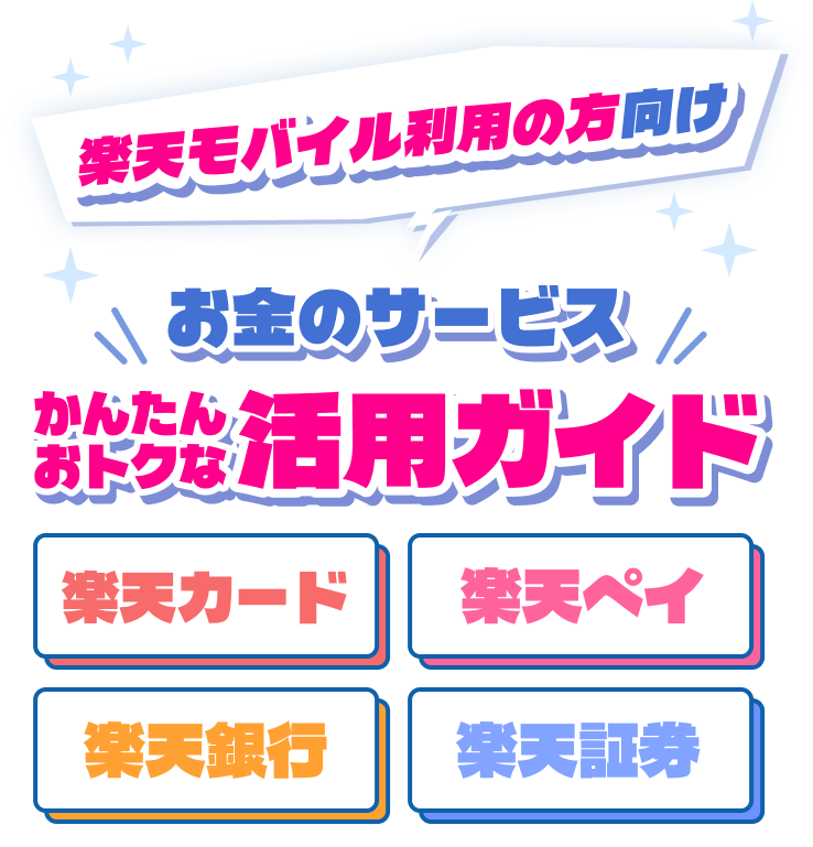 楽天モバイルご利用の方向け お金のサービスかんたんおトクな活用ガイド