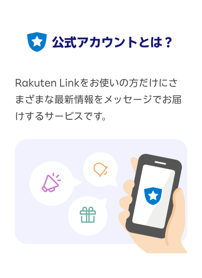 公式アカウントとは？ Rakuten Linkをお使いの方だけにさまざまな最新情報をメッセージでお届けするサービスです。