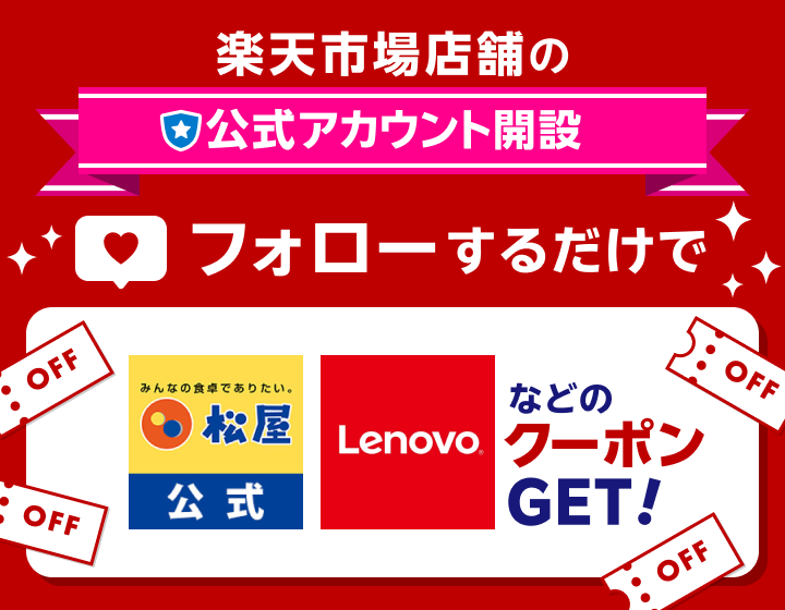 楽天市場店舗の公式アカウント開設 フォローするだけで 松屋公式 LenovoなどのクーポンGET！
