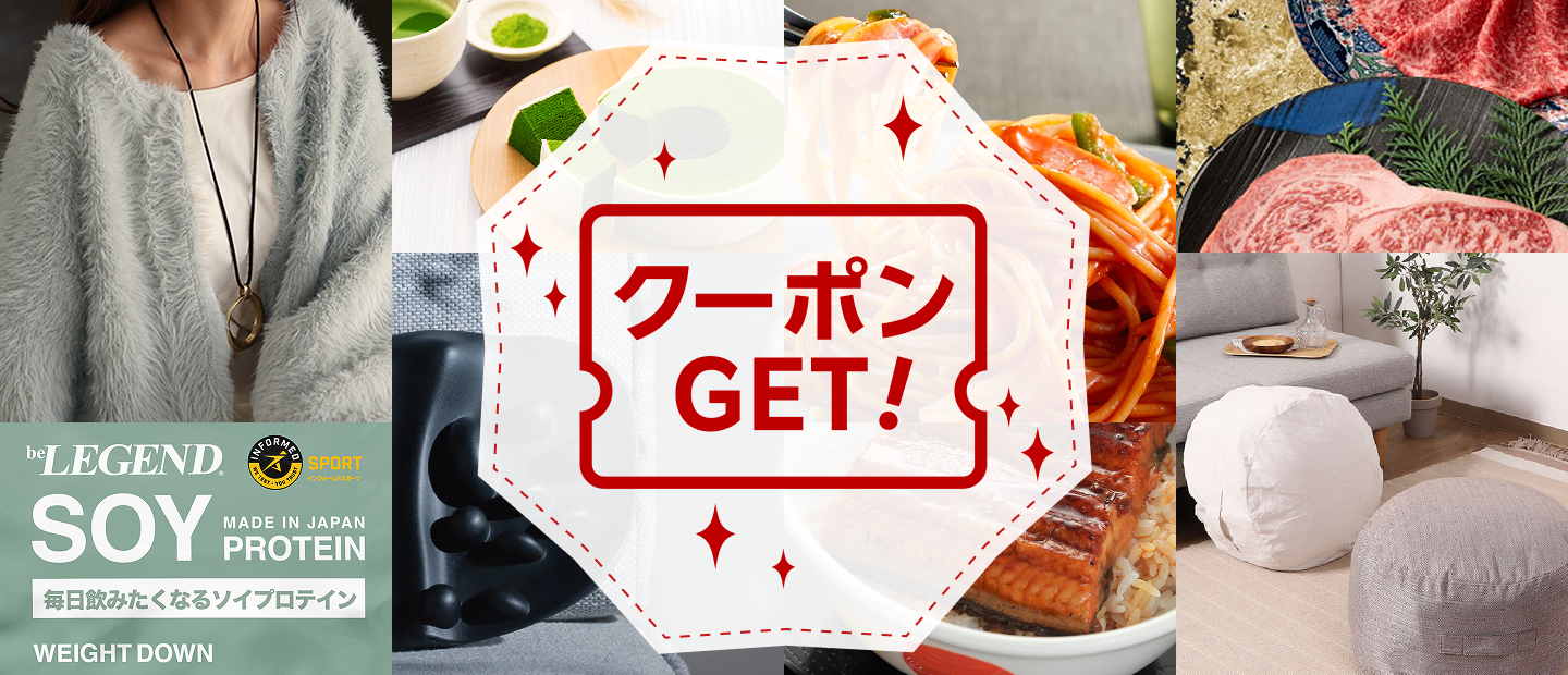 クーポンGET！