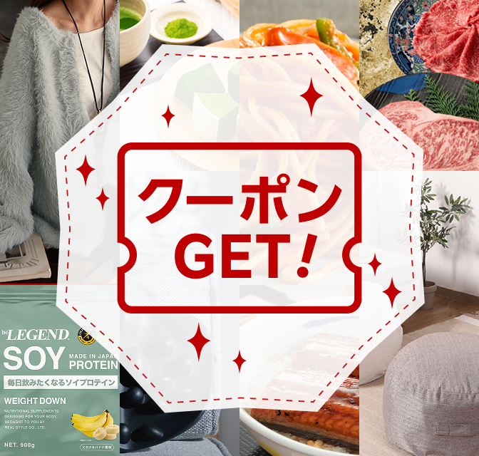 クーポンGET！
