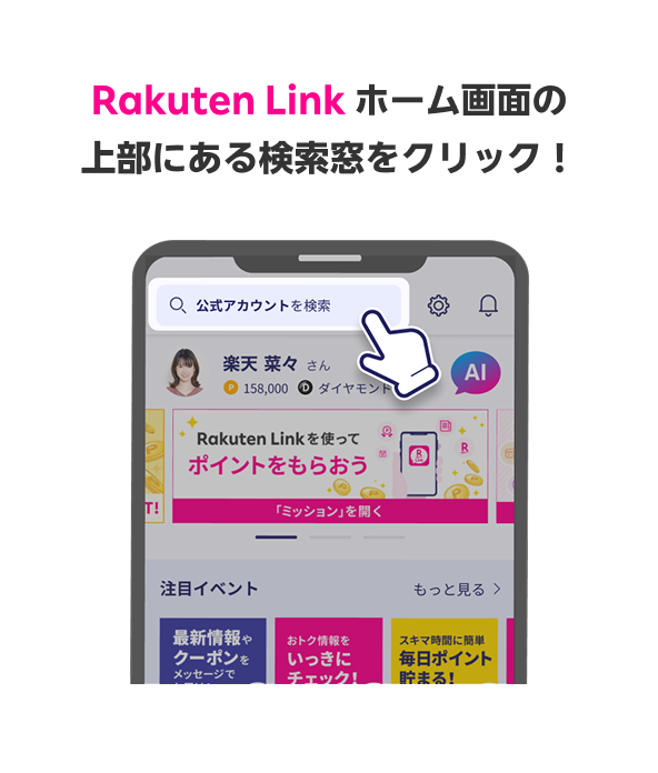 Rakuten Link ホーム画面の上部にある検索窓をクリック！