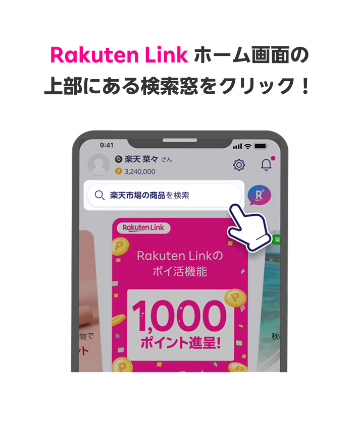 Rakuten Link ホーム画面の上部にある検索窓をクリック！