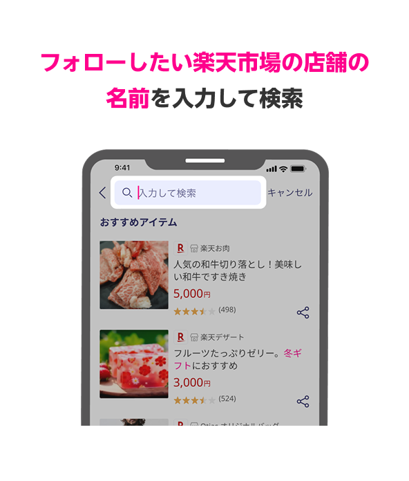 フォローしたい楽天市場の店舗の名前を入力して検索