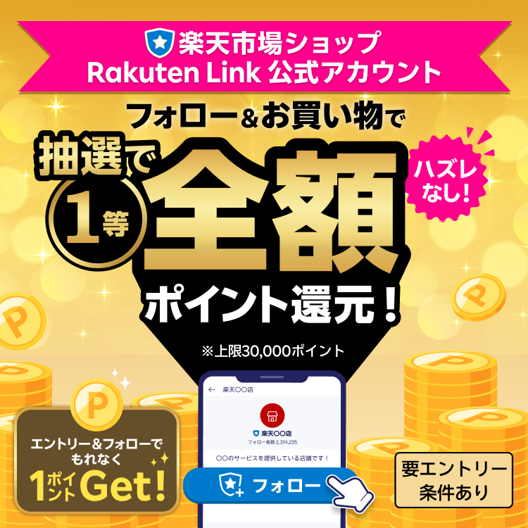 楽天市場ショップ Rakuten Link 公式アカウント フォロー＆お買い物で抽選で1等全額ポイント還元！ハズレなし！ ※上限30,000ポイント