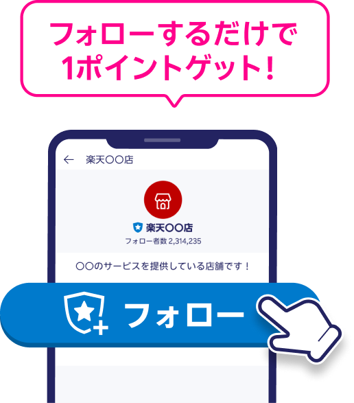 フォローするだけで1ポイントゲット！対象の楽天市場ショップの公式アカウントをフォロー！