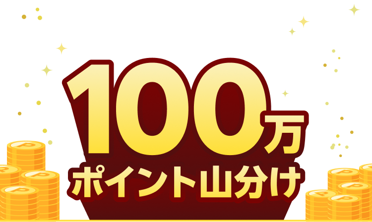 フォロー＆お買い物で抽選で1等全額ポイント還元！ハズレなし！1等：抽選で3名様に全額ポイントバック！獲得上限30,000ポイント(期間限定) 2等：抽選で10名様に1,000ポイント当たる！獲得上限1,000ポイント(期間限定) 3等：条件達成者全員に10ポイント当たる！期間限定ポイント