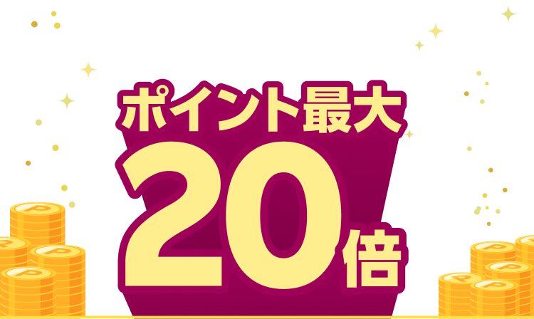 フォロー＆お買い物で抽選で1等全額ポイント還元！ハズレなし！1等：抽選で3名様に全額ポイントバック！獲得上限30,000ポイント(期間限定) 2等：抽選で10名様に1,000ポイント当たる！獲得上限1,000ポイント(期間限定) 3等：条件達成者全員に10ポイント当たる！期間限定ポイント