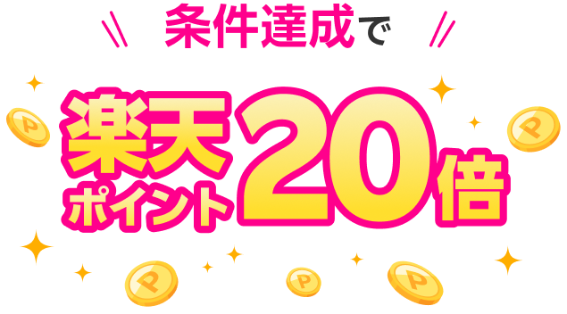 条件達成で楽天ポイント20倍