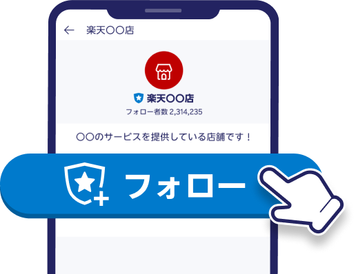 対象の楽天市場ショップの公式アカウントをフォロー！