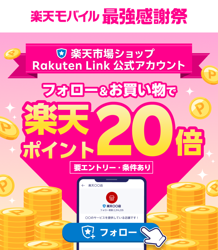 楽天市場店舗公式アカウント フォロー＆お買い物で楽天ポイント20倍！