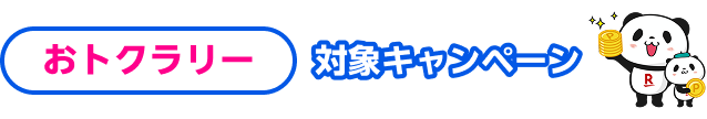 おトクラリー対象キャンペーン