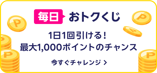 毎日おトクくじ 1日1回引ける！最大1,000ポイントのチャンス 今すぐチャレンジ