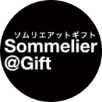 ソムリエ＠ギフト