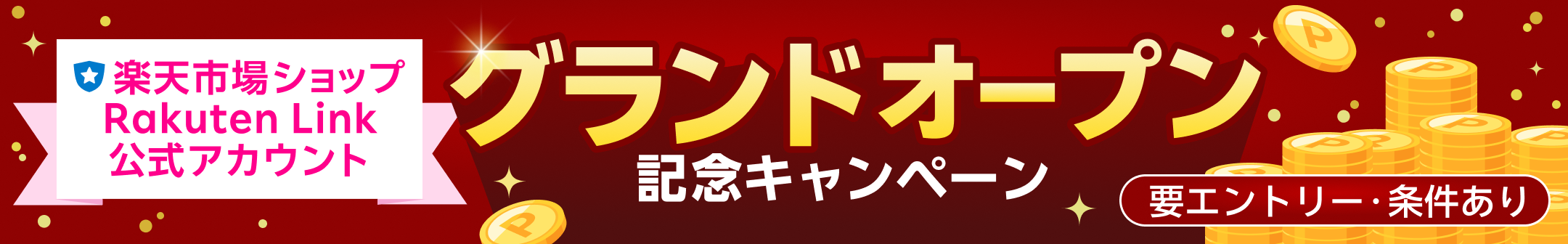 楽天市場ショップ Rakuten Link 公式アカウント グランドオープン記念キャンペーン 100万ポイント山分け＋ポイント最大20倍 要エントリー・条件あり