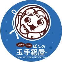 ぼくの玉手箱屋ー