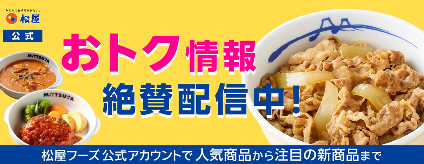 おトク情報絶賛配信中！