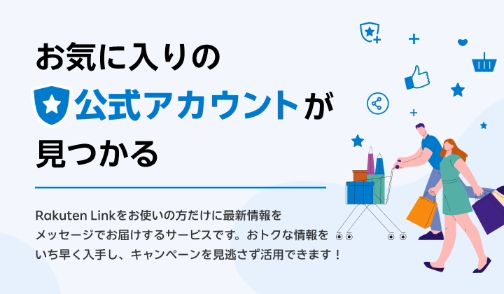 お気に入りの公式アカウントが見つかる