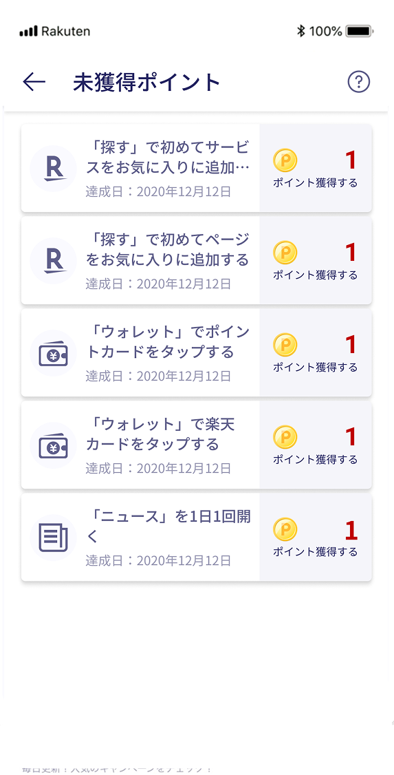 一覧から、獲得したい「未獲得ポイント」をタップ