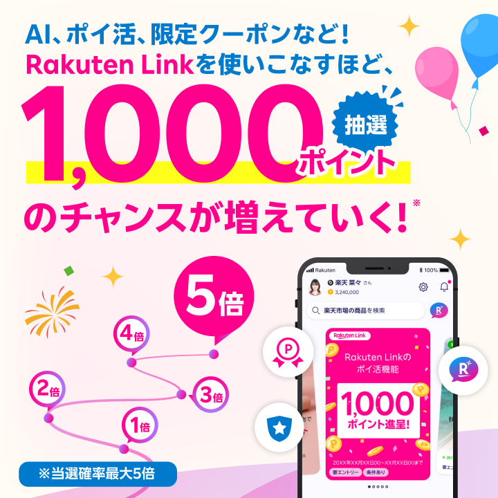 Rakuten Link キャンペーン｜AI、ポイ活、限定クーポンなど使いこなすほど1000ポイントのチャンスが増えていく