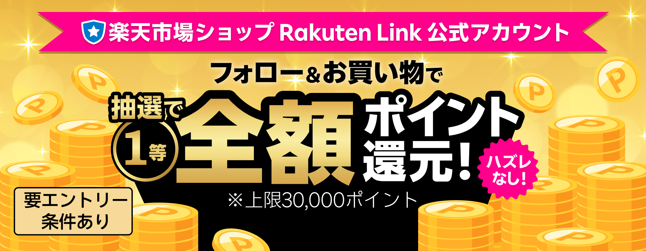楽天市場ショップ Rakuten Link 公式アカウント フォロー＆お買い物で 抽選で1等 全額ポイント還元！ハズレなし！ 要エントリー 条件あり ※上限30,000ポイント