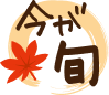 季節限定