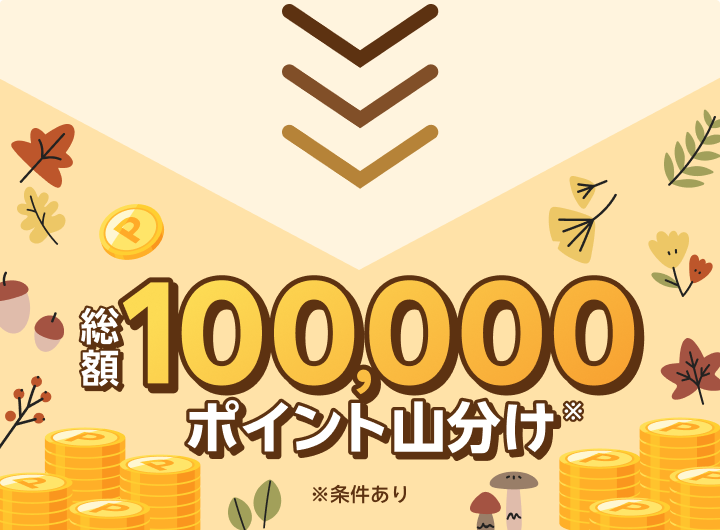 総額100,000ポイント山分け