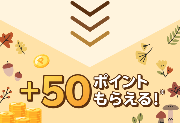 +50ポイントもらえる！