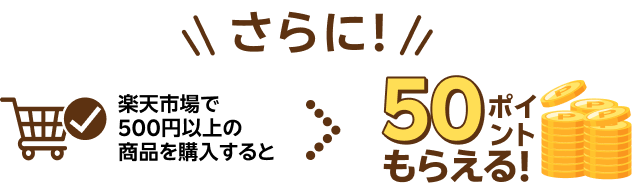 さらに！楽天市場で500円以上の商品を購入すると50ポイントもらえる！