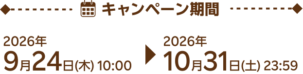 キャンペーン期間 2026年9月24日（木） 10:00 ▶ 2026年10月31日（土） 23:59