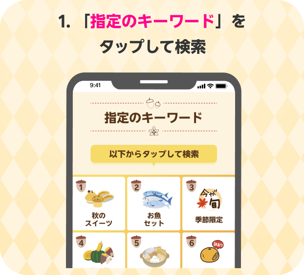 手順1:「指定のキーワード」をタップして検索