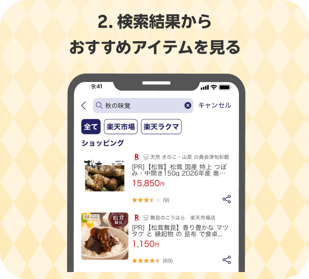 手順2:検索結果からおすすめのアイテムを確認する