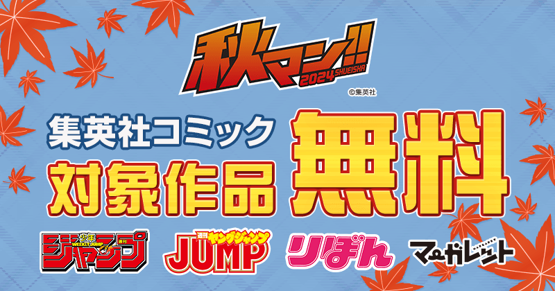 秋マン！！集英社コミック対象作品無料 ジャンプ ヤングジャンプ りぼん マーガレット