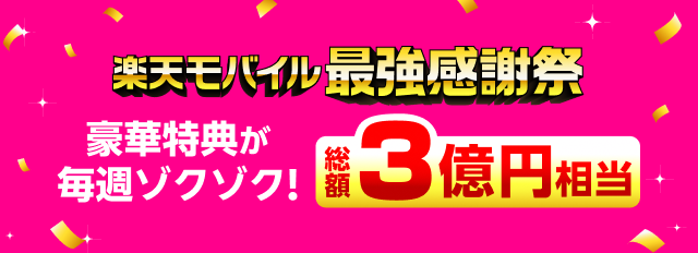 楽天モバイル最強感謝祭 豪華特典が毎週ゾクゾク！総額3億円相当