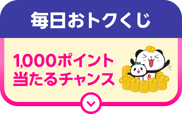 毎日おトクくじ 1,000ポイント当たるチャンス