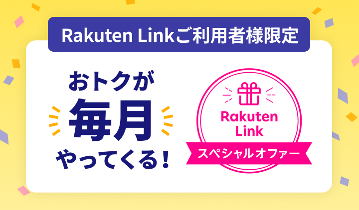 Rakuten Linkご利用者様限定 おトクが毎月やってくる！