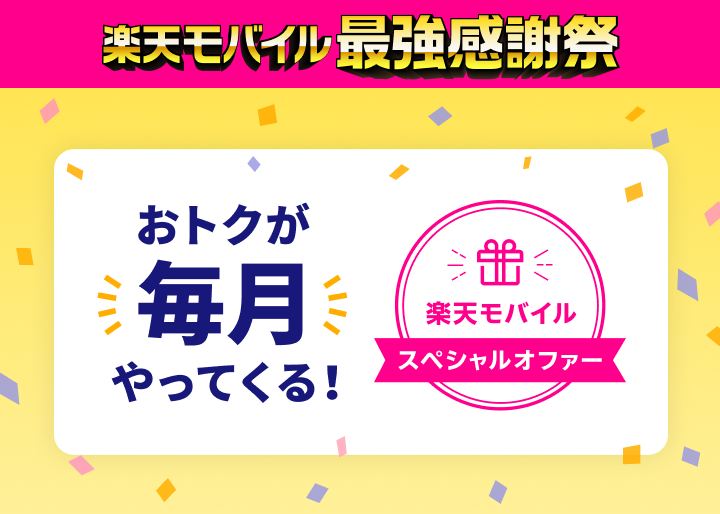 楽天モバイル最強感謝祭 おトクが毎月やってくる！楽天モバイルスペシャルオファー