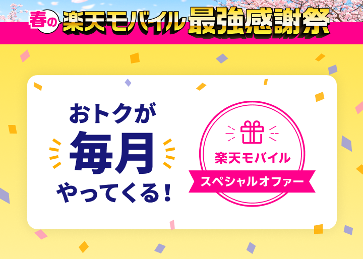 楽天モバイル最強感謝祭 おトクが毎月やってくる！楽天モバイルスペシャルオファー