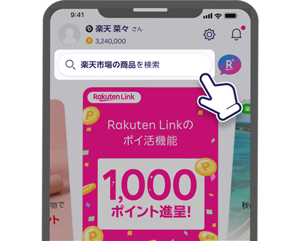 Rakuten Linkホーム画面の上部にある検索窓をクリック！