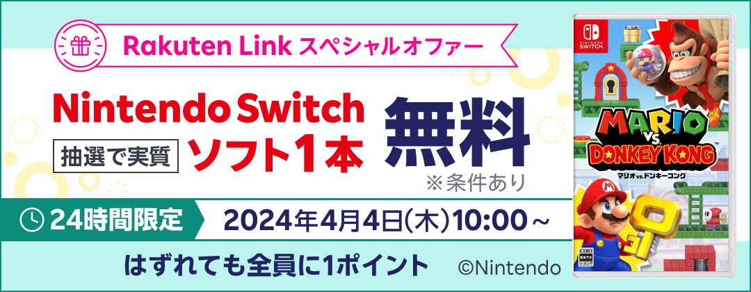 Rakuten Link スペシャルオファー Nintendo Switch 抽選で実質ソフト1本無料 ※条件あり 24時間限定 2024年4月4日（木）10:00〜 はずれても全員に1ポイント ©︎Nintendo