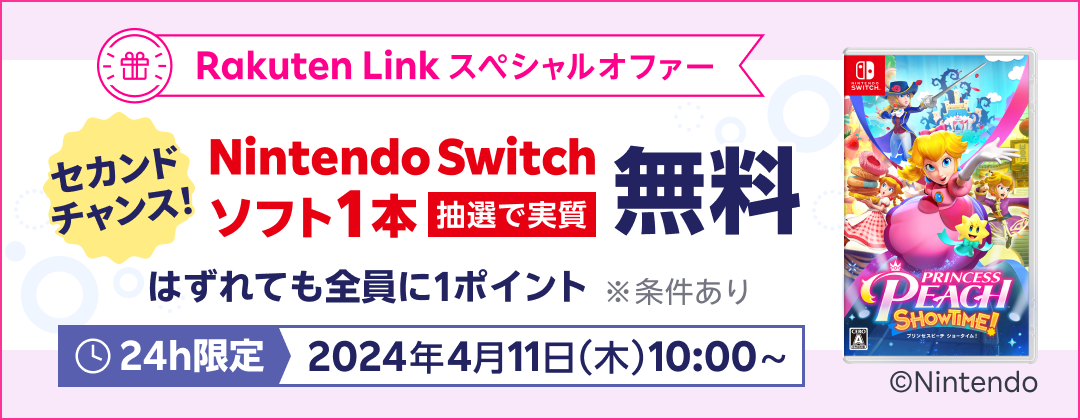 Rakuten Link スペシャルオファー セカンドチャンス NintendoSwitchソフト1本 抽選で実質無料 はずれても全員に1ポイント ※条件あり 24時間限定 2024年4月11日（木）10:00〜 ©︎Nintendo