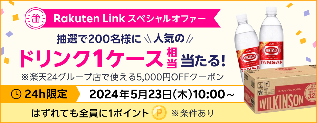 Rakuten Link スペシャルオファー 抽選で200名様に人気のドリンク1ケース相当当たる！※楽天24グループ店で使える5,000円OFFクーポン 24h限定 2024年5月23日（木）10:00〜 はずれても全員に1ポイント ※条件あり