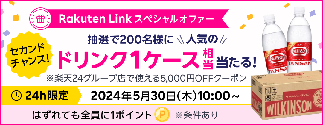 Rakuten Link スペシャルオファー セカンドチャンス 抽選で200名様に人気のドリンク1ケース相当当たる！※楽天24グループ店で使える5,000円OFFクーポン 24h限定 2024年5月30日（木）10:00〜 はずれても全員に1ポイント ※条件あり