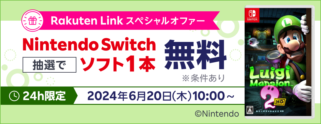 Rakuten Link スペシャルオファー Nintendo Switch 抽選でソフト1本無料 ※条件あり 24h限定 2024年6月20日（木）10:00〜