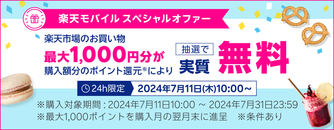 楽天モバイルスペシャルオファー 楽天市場のお買い物 最大1,000円分が購入額分のポイント還元により抽選で実質無料 24h限定 2024年7月11日（木）10:00〜 ※購入対象期間：2024年7月11日10:00〜2024年7月31日23:59 ※最大1,000ポイントを購入月の翌月末に進呈 ※条件あり